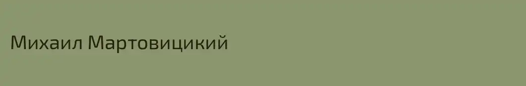 Михаил Мартовицикий